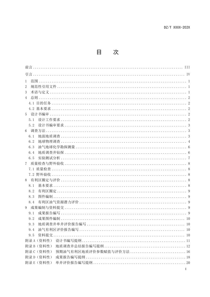 《油气基础地质调查工作规范（1：50000）》（征求意见稿）第3页
