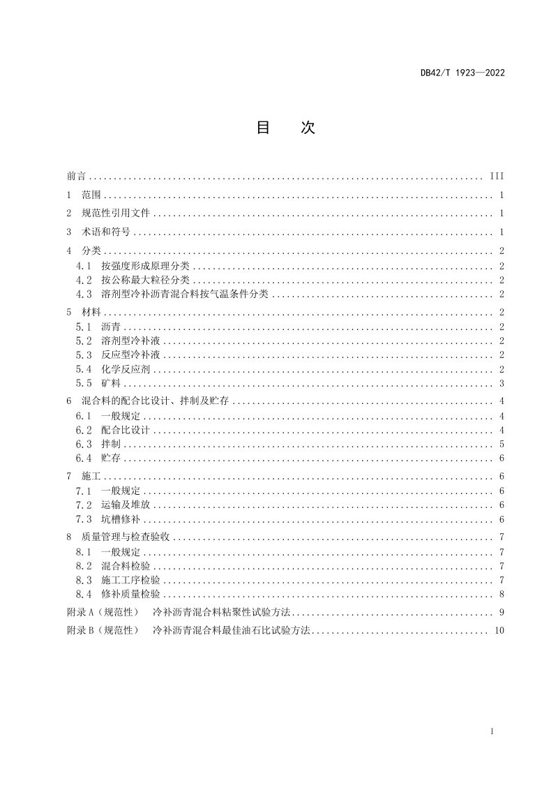 湖北省《城镇沥青路面冷补沥青混合料施工技术规程》DB42/T 1923-2022第3页