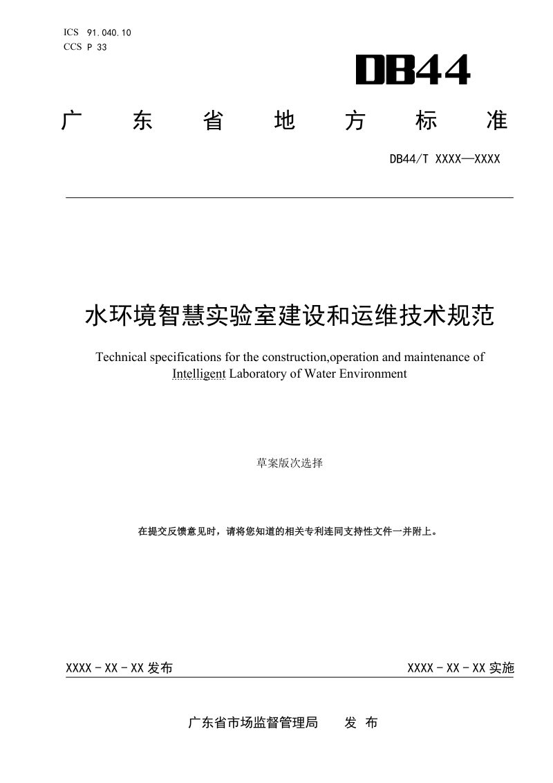 广东省《水环境智慧实验室建设和运维技术规范》（征求意见稿）第1页