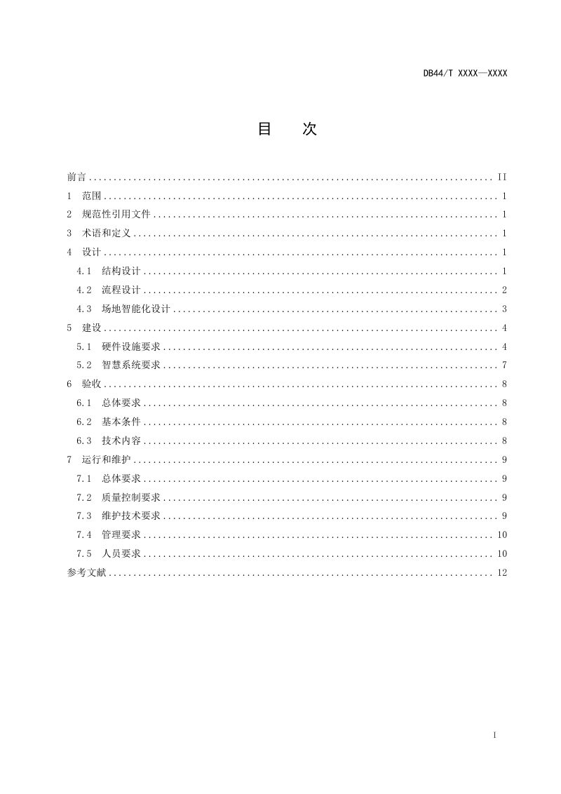 广东省《水环境智慧实验室建设和运维技术规范》（征求意见稿）第2页