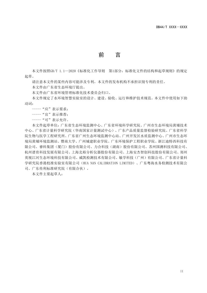广东省《水环境智慧实验室建设和运维技术规范》（征求意见稿）第3页