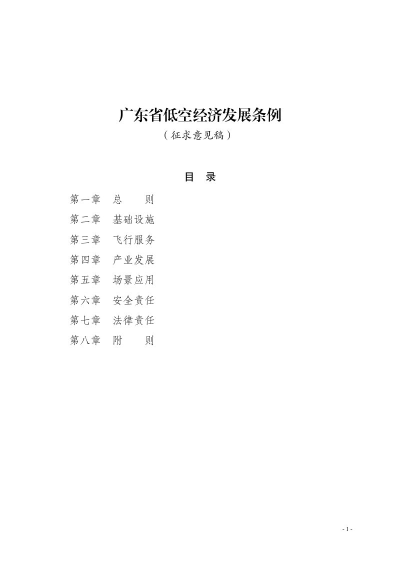 广东省低空经济发展条例（征求意见稿）第1页
