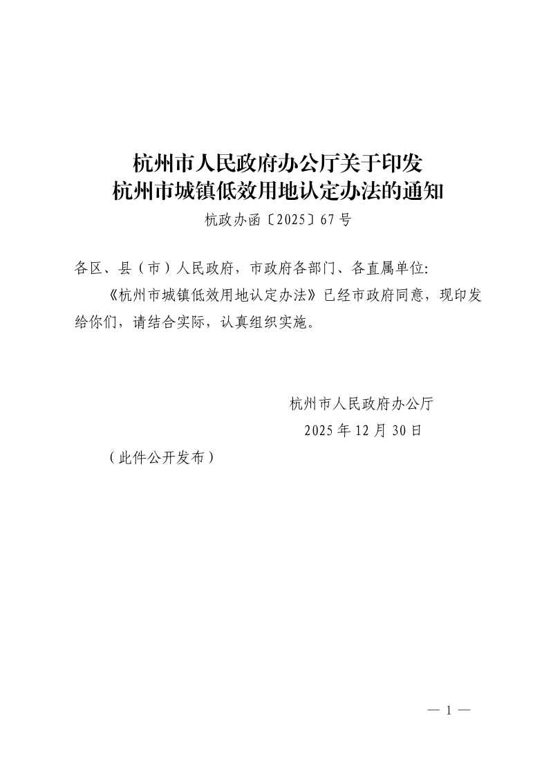 杭州市城镇低效用地认定办法第1页