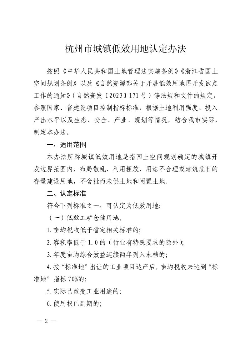 杭州市城镇低效用地认定办法第2页