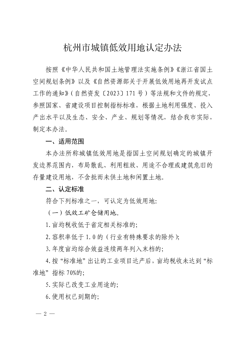 杭州市城镇低效用地认定办法第2页