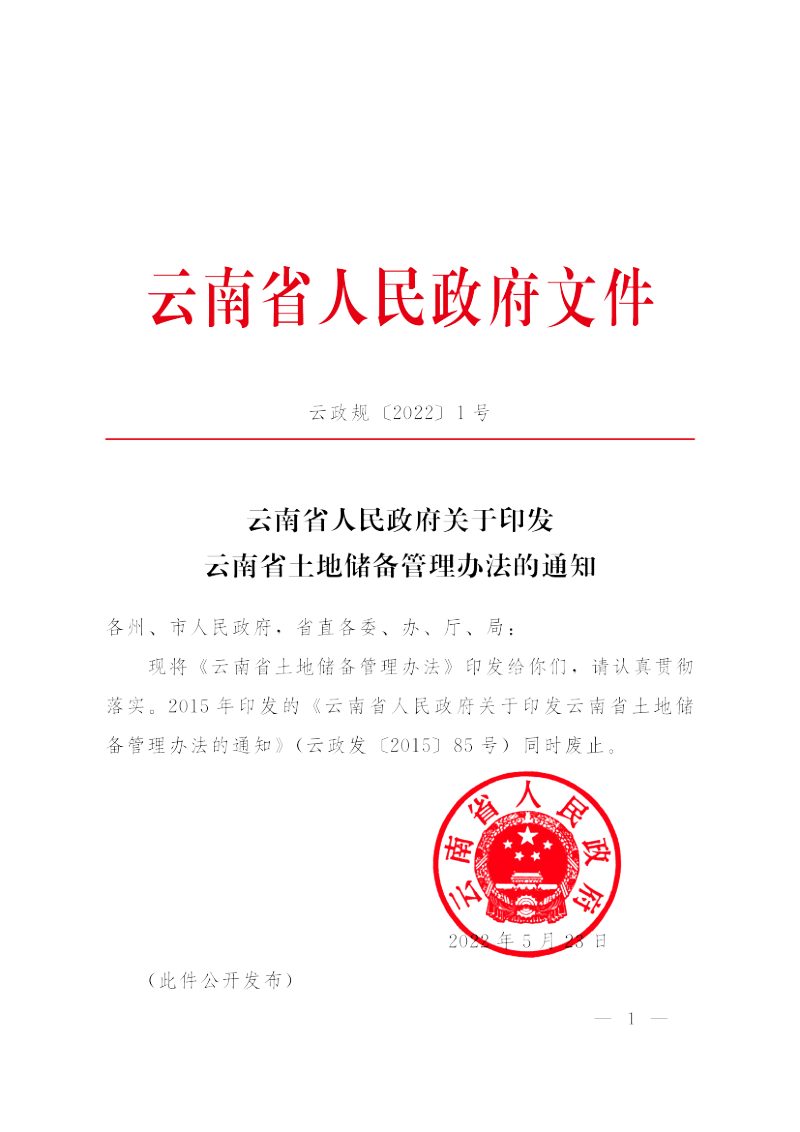 云南省土地储备管理办法第1页