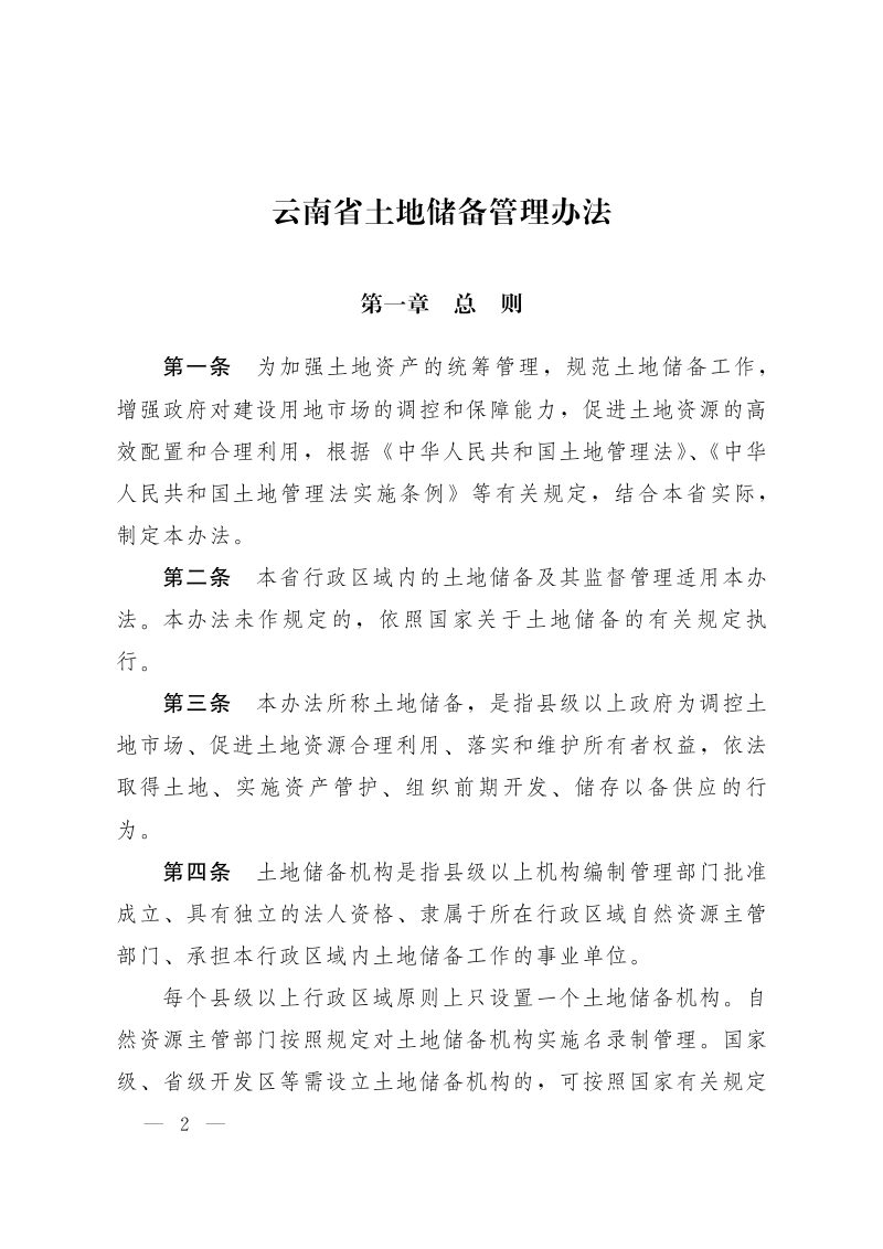 云南省土地储备管理办法第2页