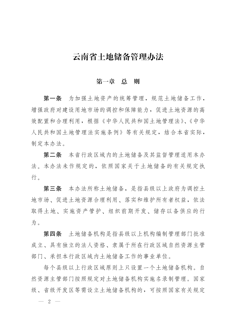 云南省土地储备管理办法第2页