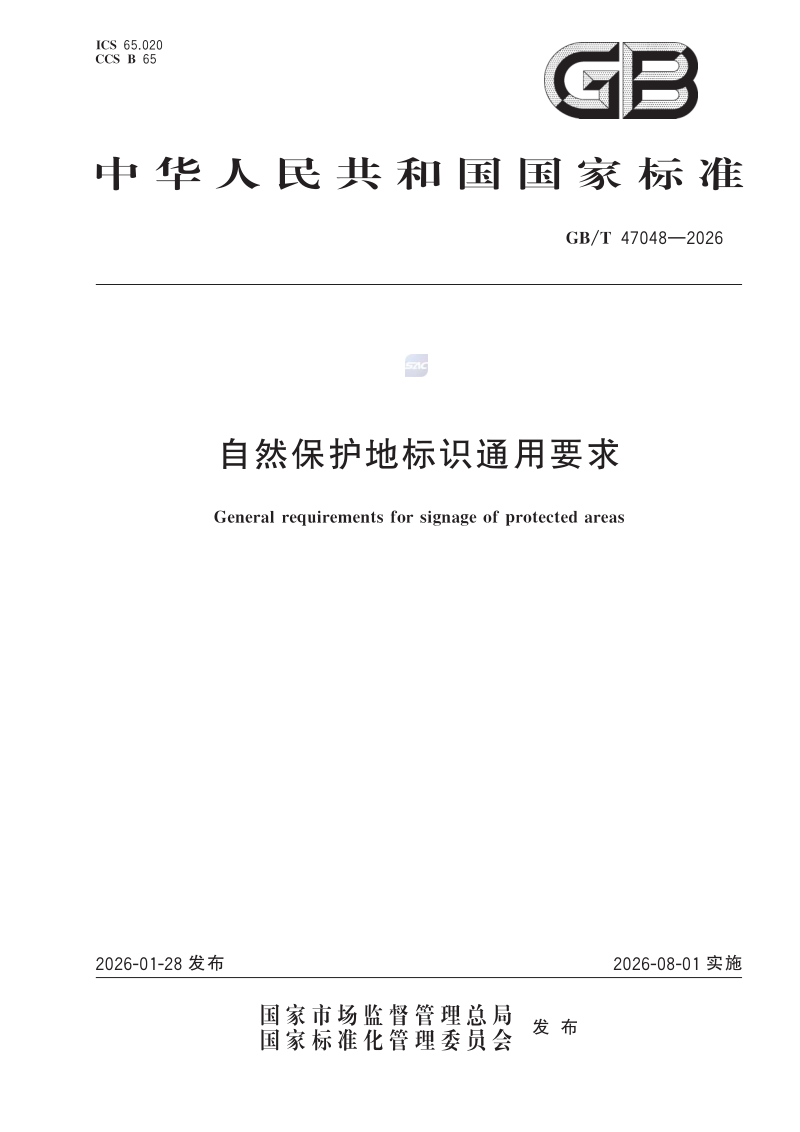《自然保护地标识通用要求》GB/T 47048-2026第1页