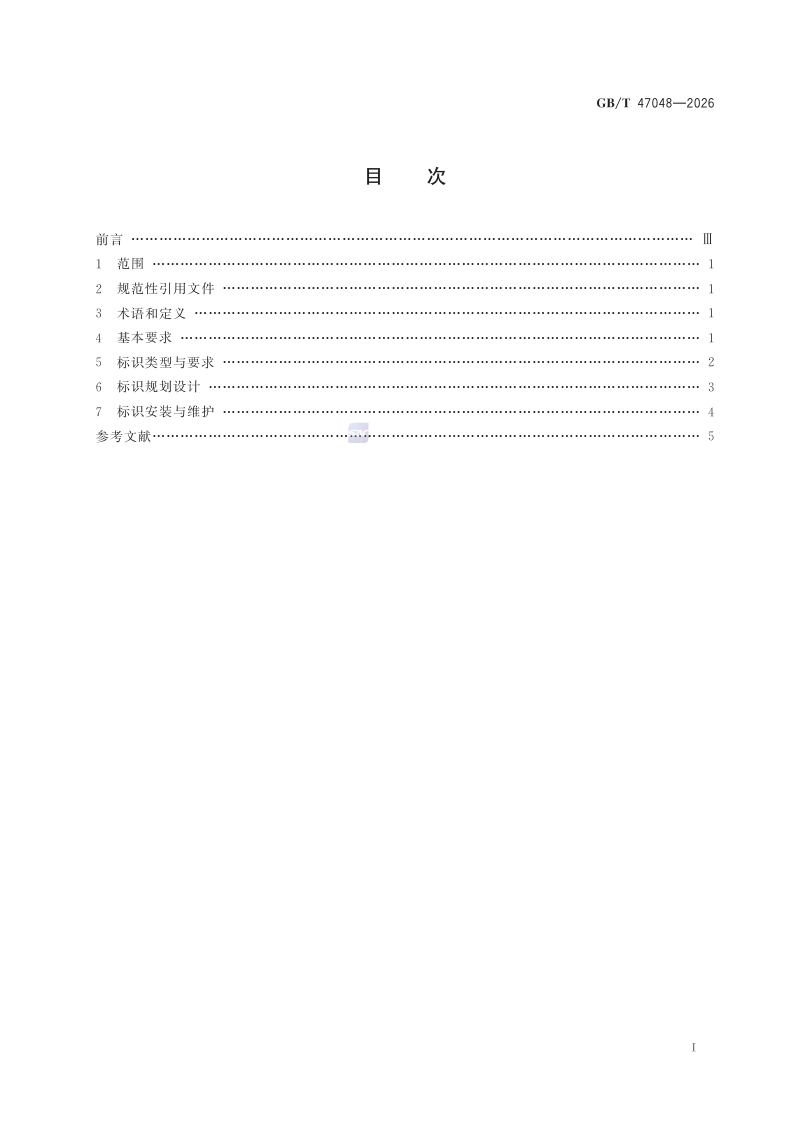 《自然保护地标识通用要求》GB/T 47048-2026第2页