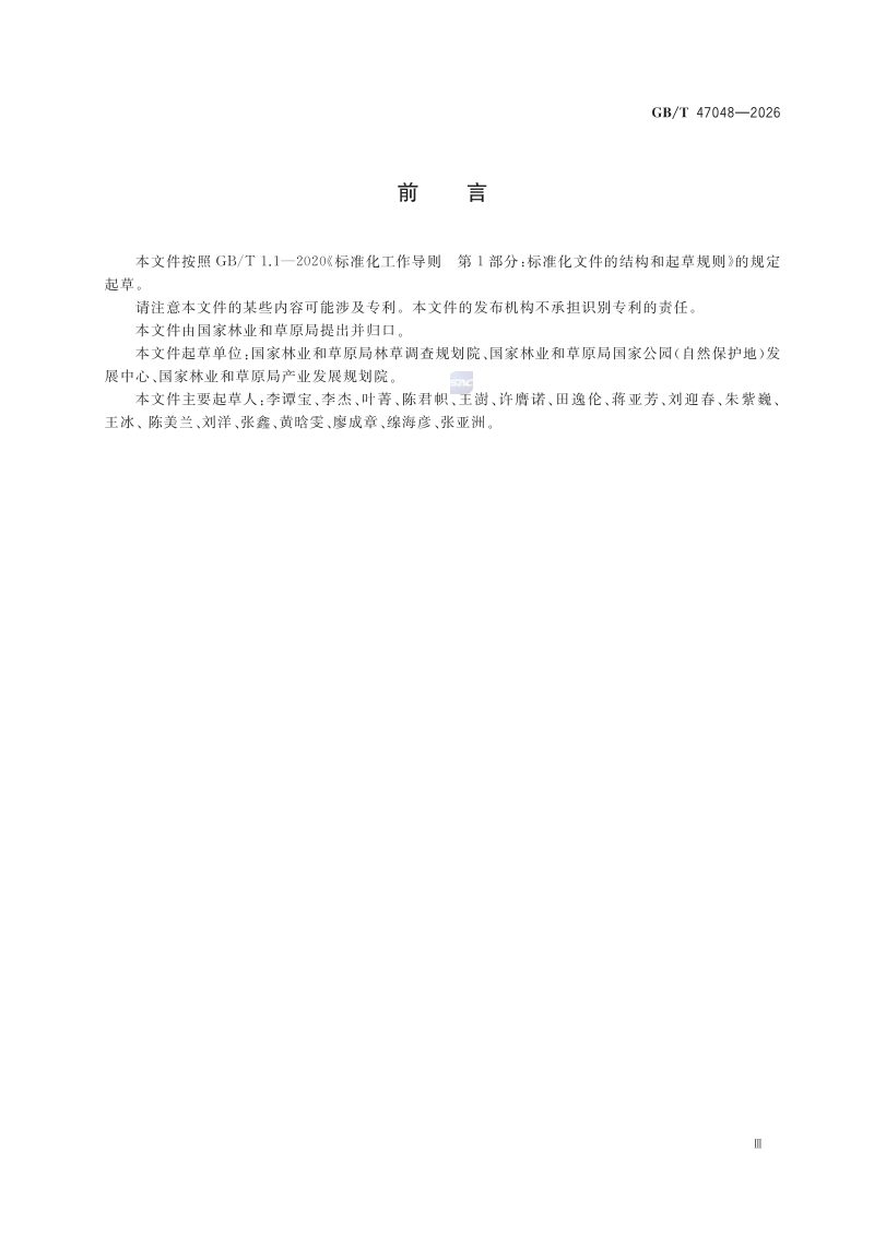 《自然保护地标识通用要求》GB/T 47048-2026第3页