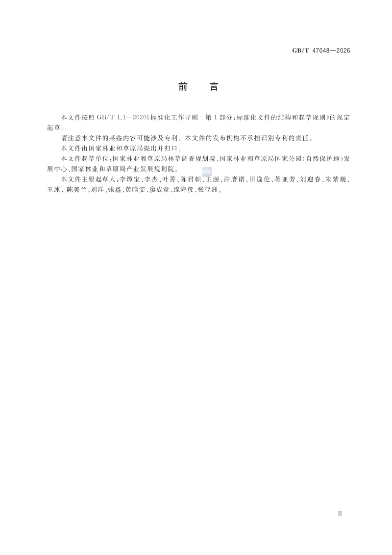 《自然保护地标识通用要求》GB/T 47048-2026第3页