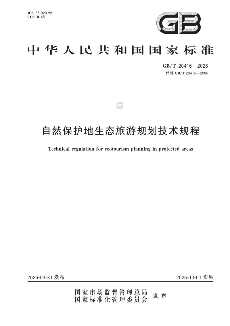 《自然保护地生态旅游规划技术规程》GB/T 20416-2026第1页