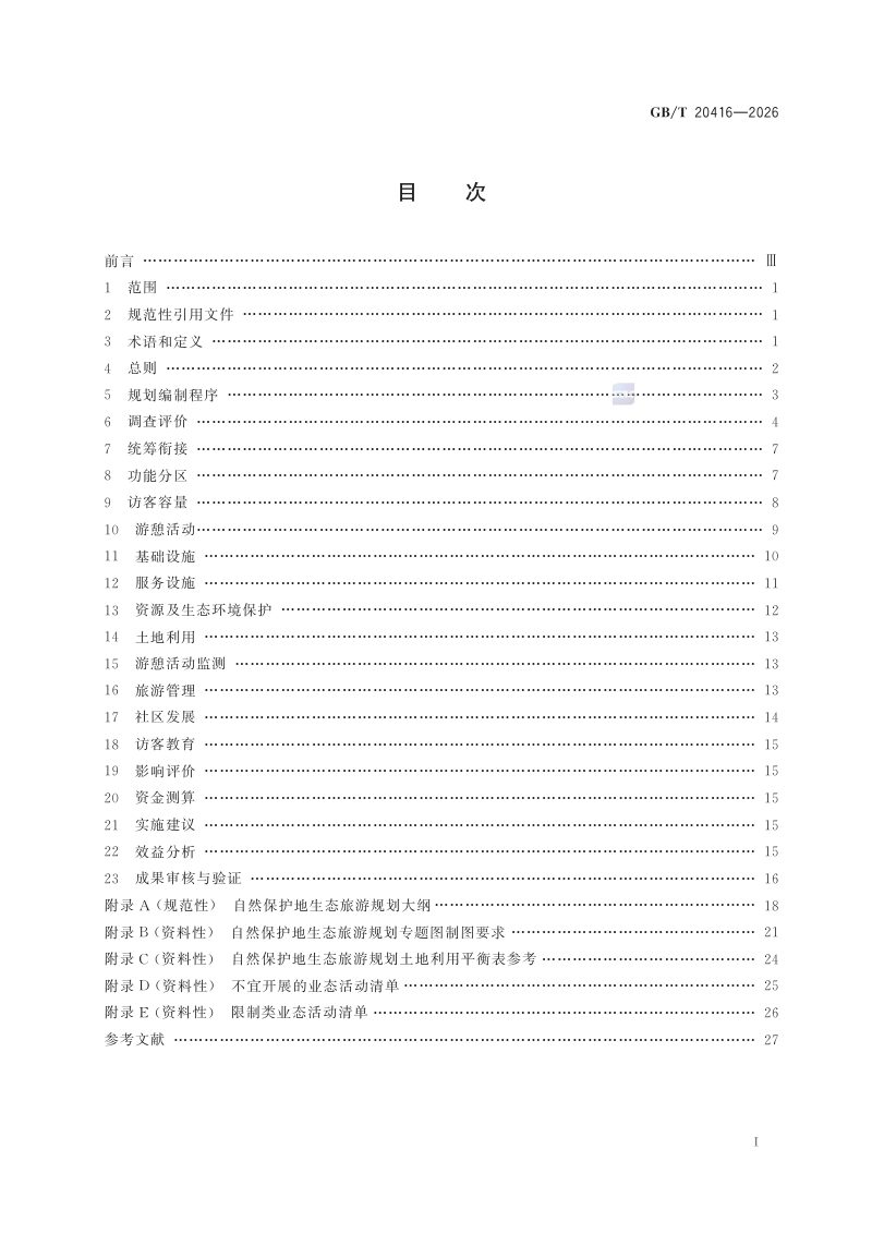 《自然保护地生态旅游规划技术规程》GB/T 20416-2026第2页