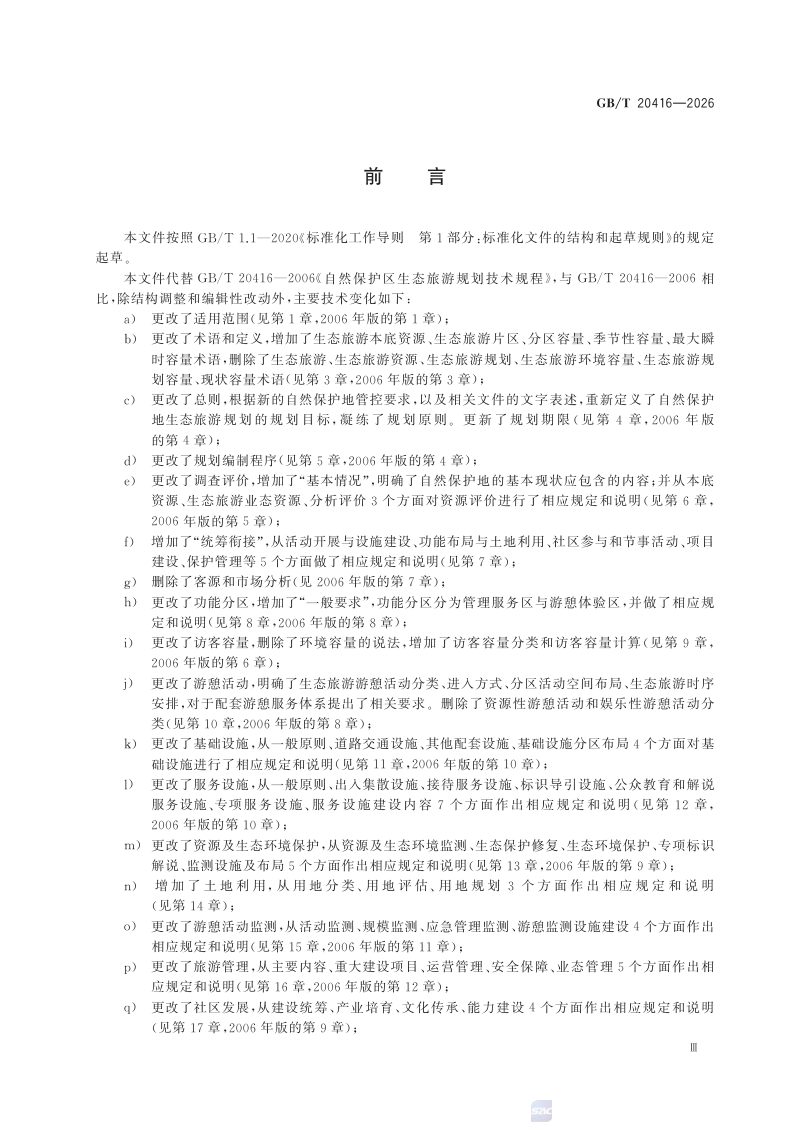 《自然保护地生态旅游规划技术规程》GB/T 20416-2026第3页