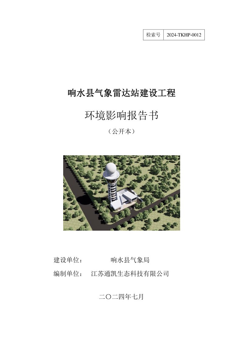 响水县气象雷达站建设工程环境影响评价报告书第1页