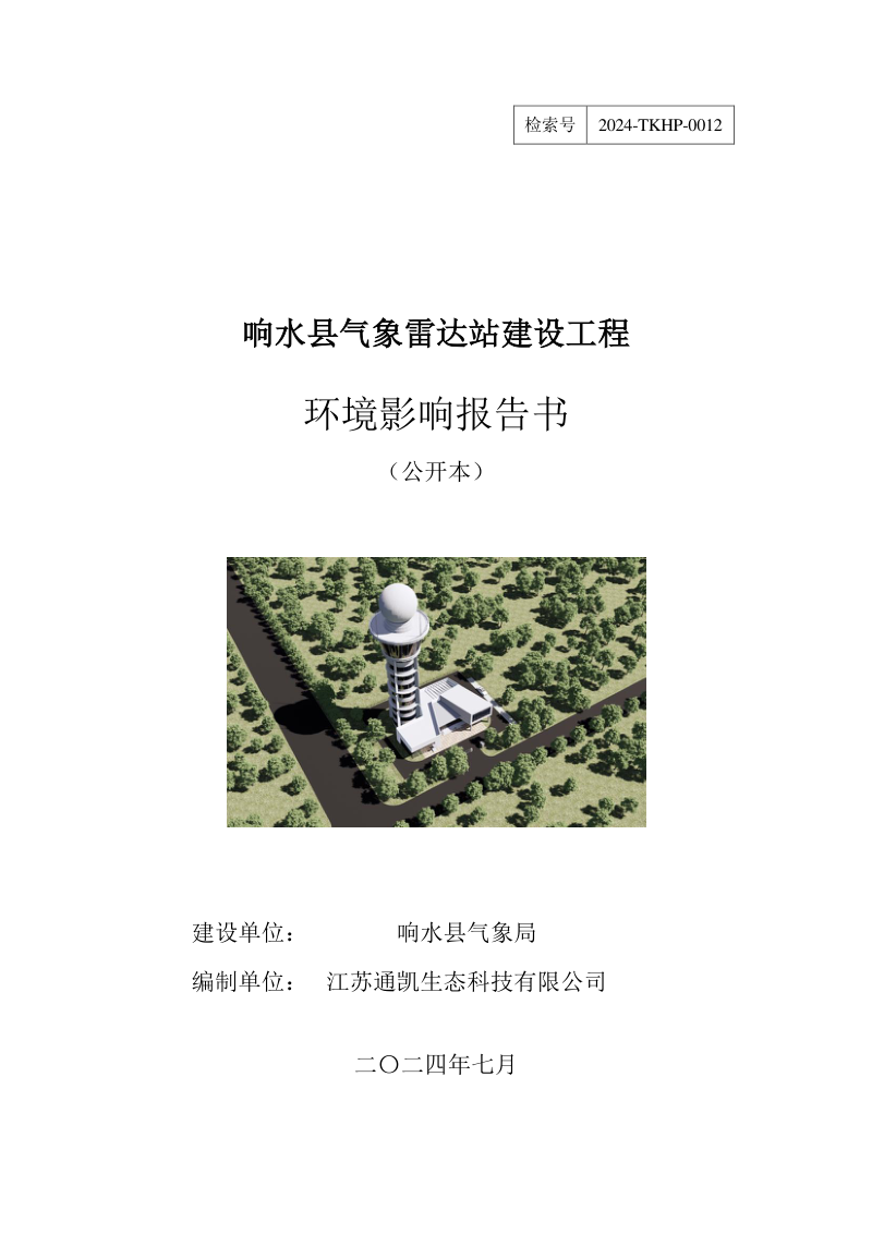 响水县气象雷达站建设工程环境影响评价报告书第1页