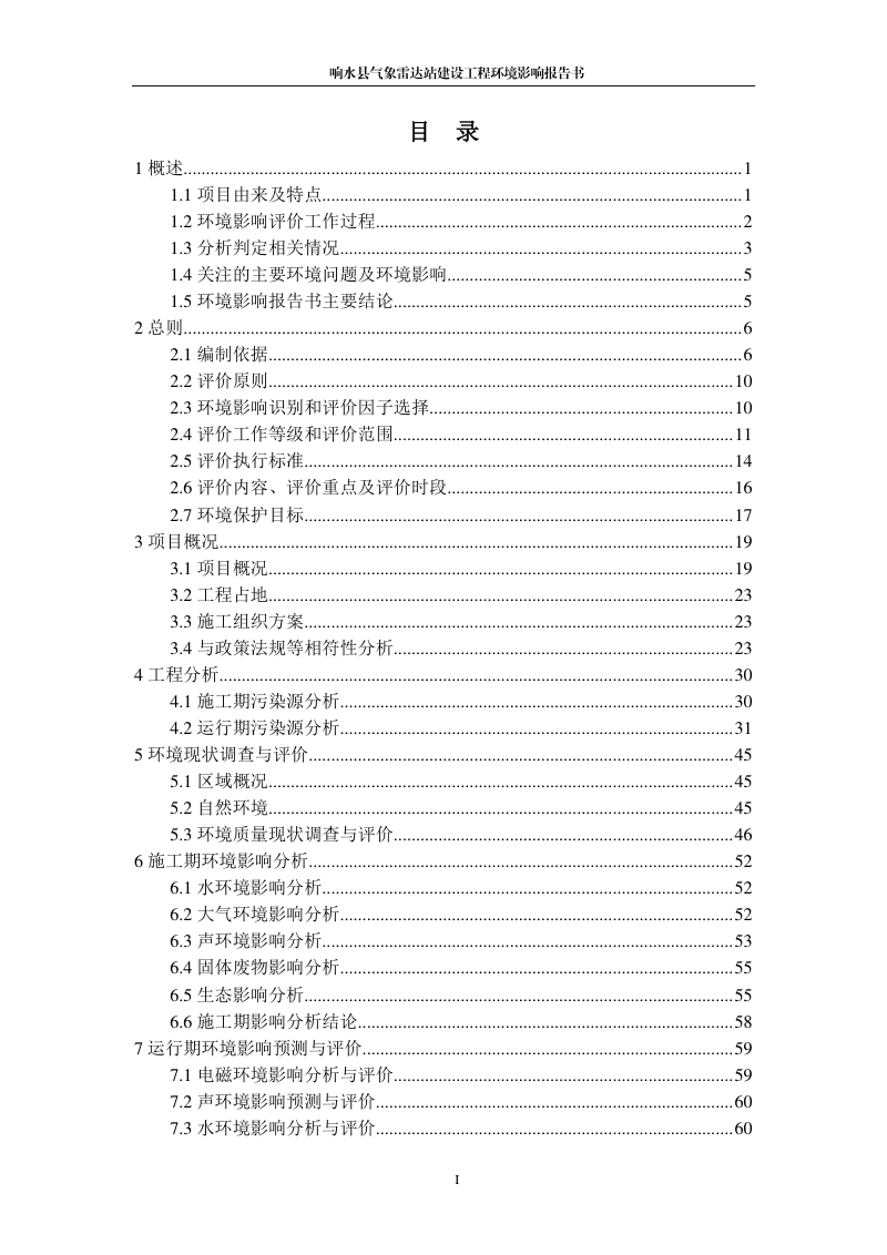 响水县气象雷达站建设工程环境影响评价报告书第3页