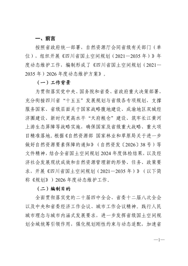 四川省国土空间规划（2021—2035年）动态维护方案第3页