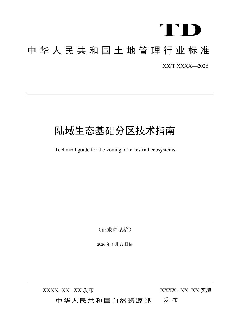 《陆域生态基础分区技术指南》（征求意见稿）第1页