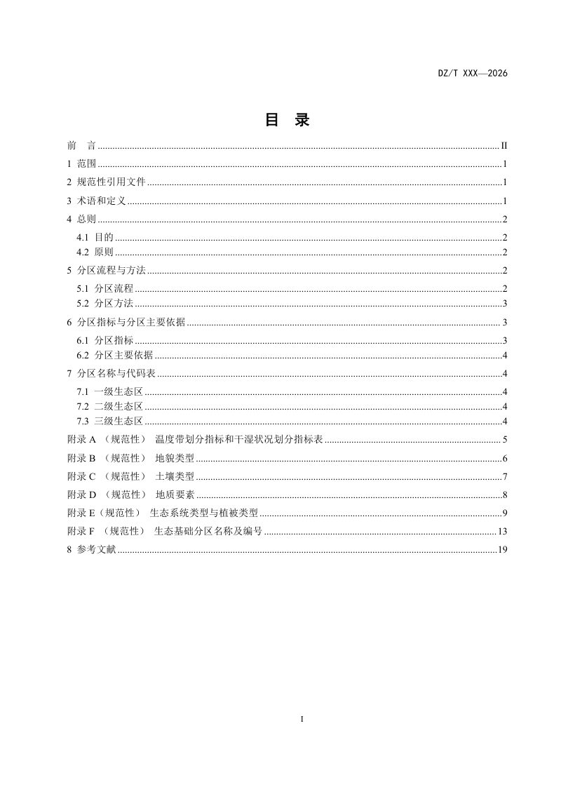 《陆域生态基础分区技术指南》（征求意见稿）第2页