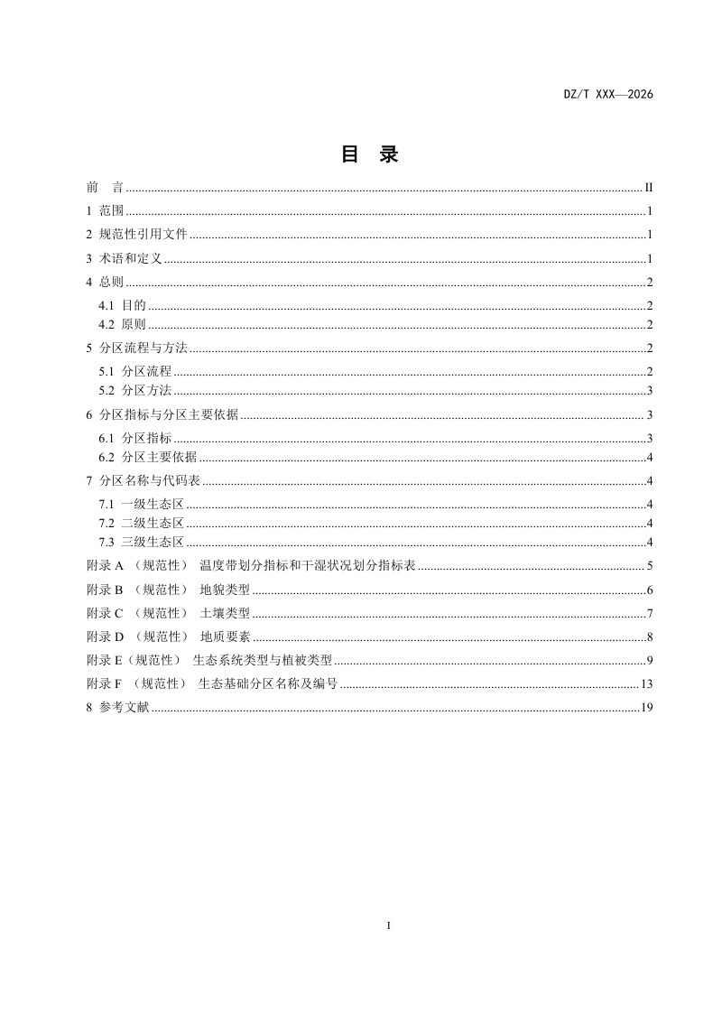 《陆域生态基础分区技术指南》（征求意见稿）第2页