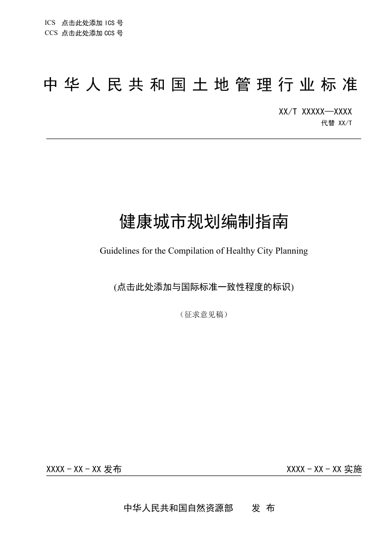 《健康城市规划编制指南》（征求意见稿）第1页