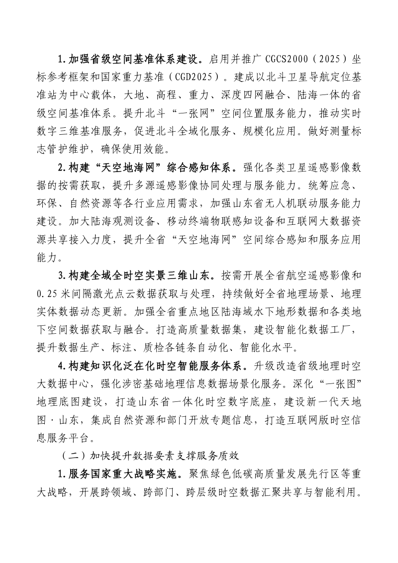 山东省“十五五”测绘地理信息事业高质量发展实施方案第2页