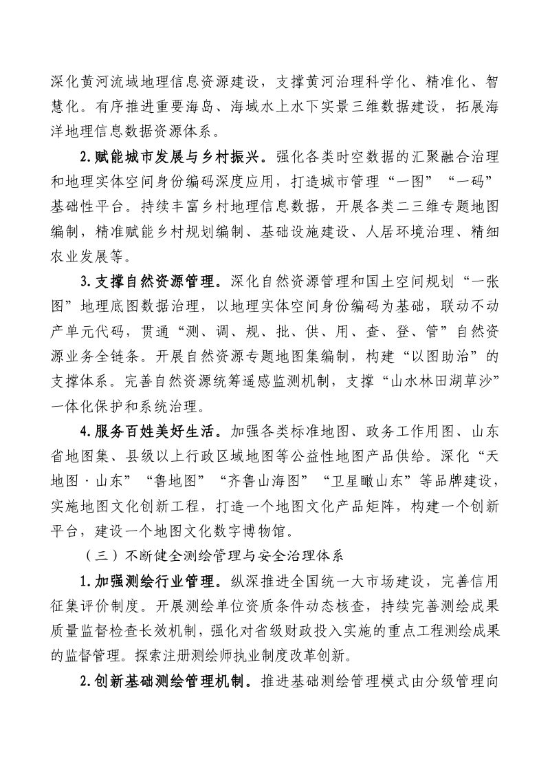 山东省“十五五”测绘地理信息事业高质量发展实施方案第3页