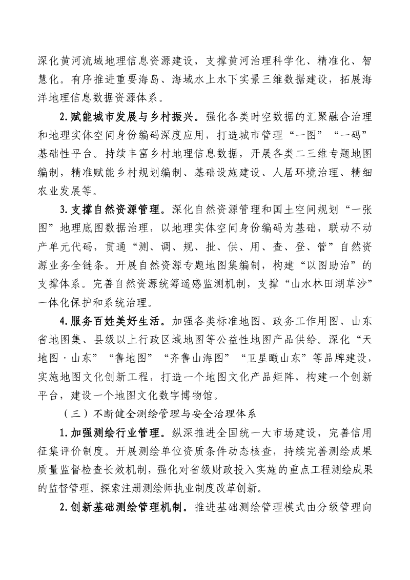 山东省“十五五”测绘地理信息事业高质量发展实施方案第3页