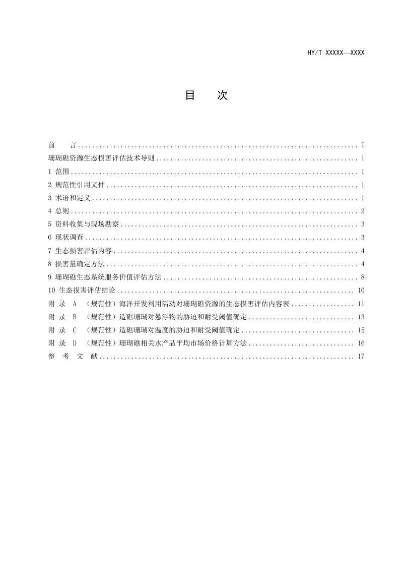 《珊瑚礁资源生态损害评估技术导则》（征求意见稿）第2页