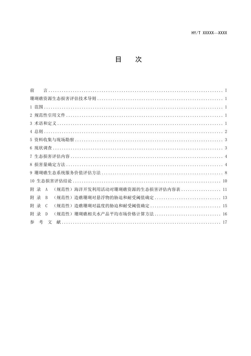 《珊瑚礁资源生态损害评估技术导则》（征求意见稿）第2页
