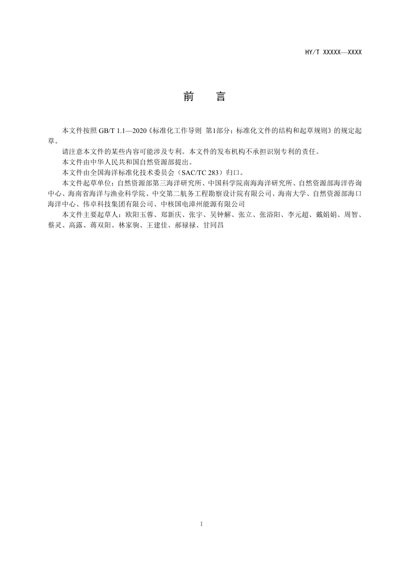 《珊瑚礁资源生态损害评估技术导则》（征求意见稿）第3页