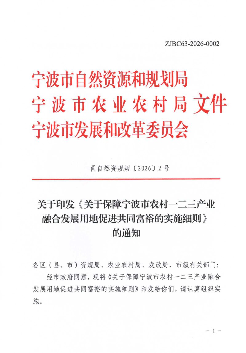 宁波市自然资源和规划局《关于保障宁波市农村一二三产业融合发展用地促进共同富裕的实施细则》甬自然资规规〔2026〕2号第1页