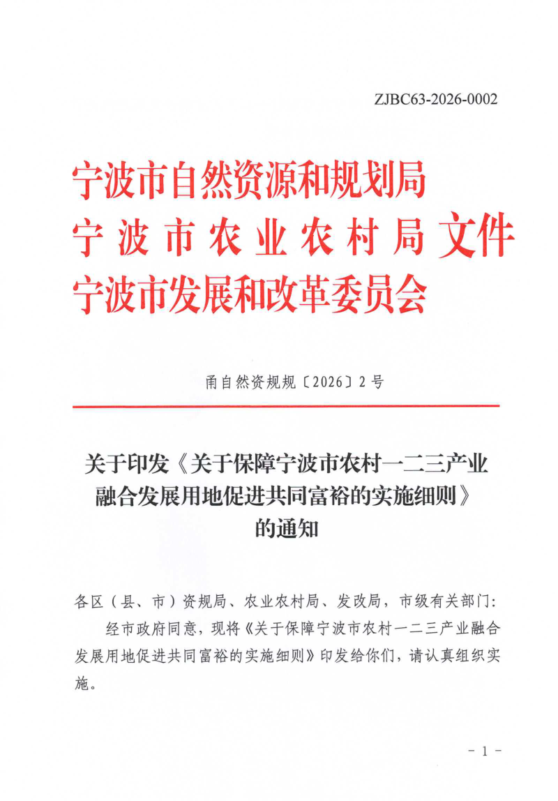宁波市自然资源和规划局《关于保障宁波市农村一二三产业融合发展用地促进共同富裕的实施细则》甬自然资规规〔2026〕2号第1页