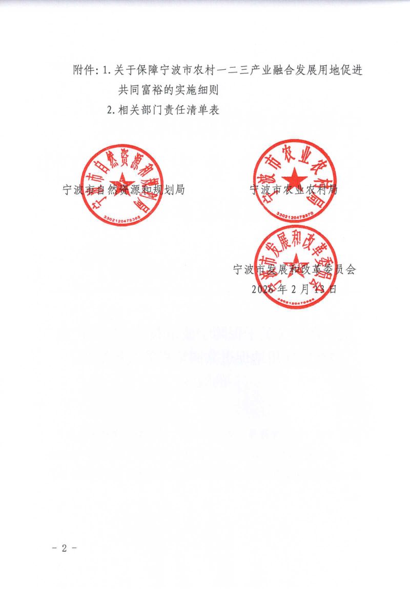 宁波市自然资源和规划局《关于保障宁波市农村一二三产业融合发展用地促进共同富裕的实施细则》甬自然资规规〔2026〕2号第2页