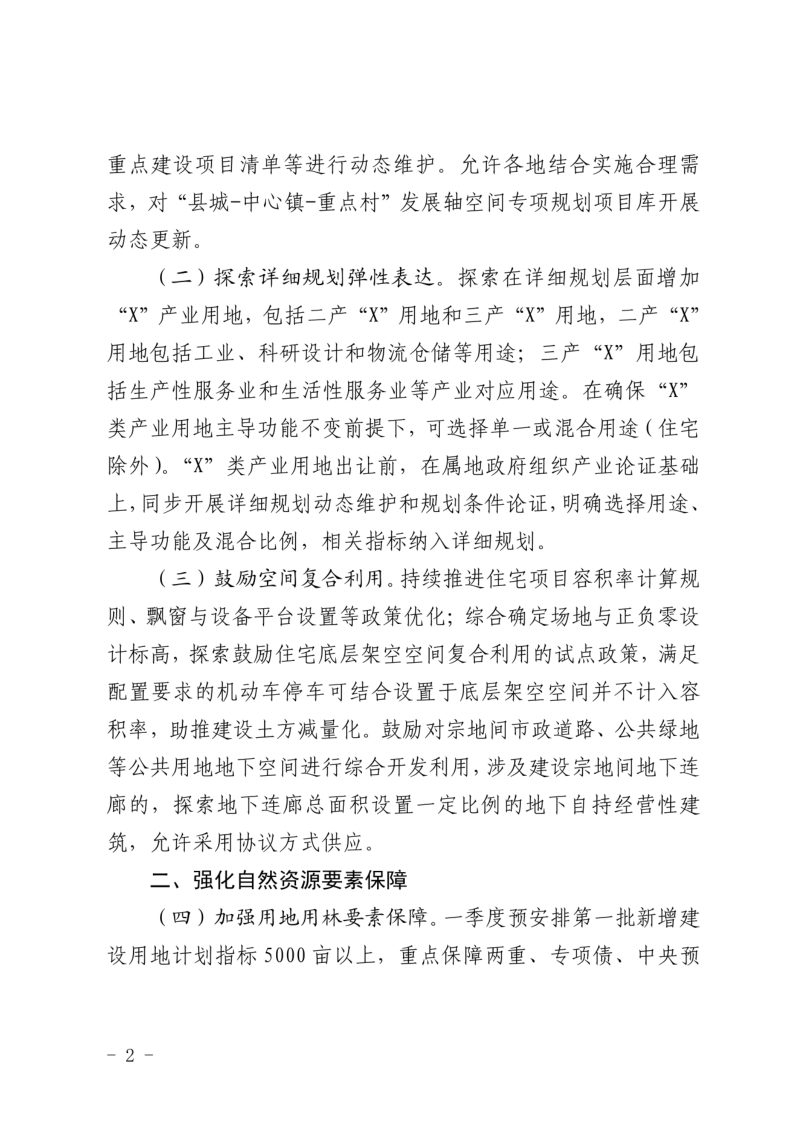 宁波市自然资源和规划局《关于进一步做好自然资源要素服务保障工作的通知》甬自然资规规〔2026〕3号第2页