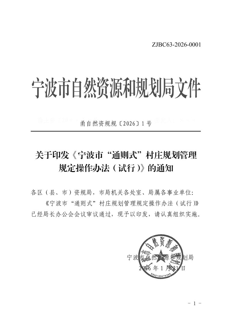 宁波市“通则式”村庄规划管理规定操作办法（试行）第1页