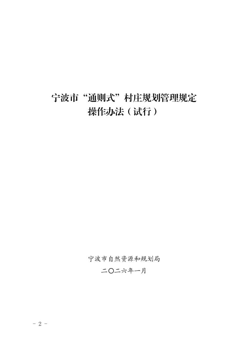 宁波市“通则式”村庄规划管理规定操作办法（试行）第2页