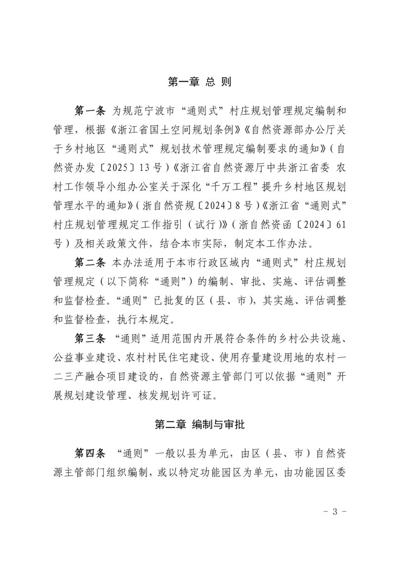 宁波市“通则式”村庄规划管理规定操作办法（试行）第3页