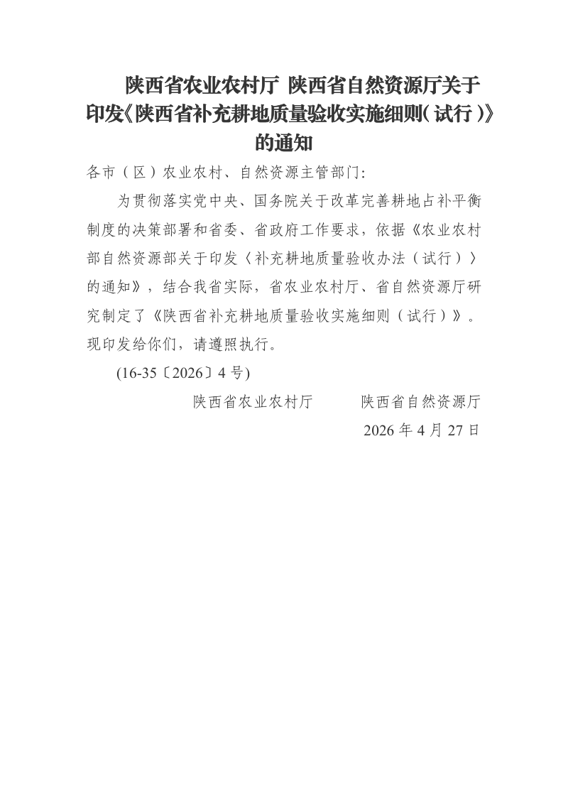 陕西省补充耕地质量验收实施细则（试行）》陕农发〔2026〕15号第1页