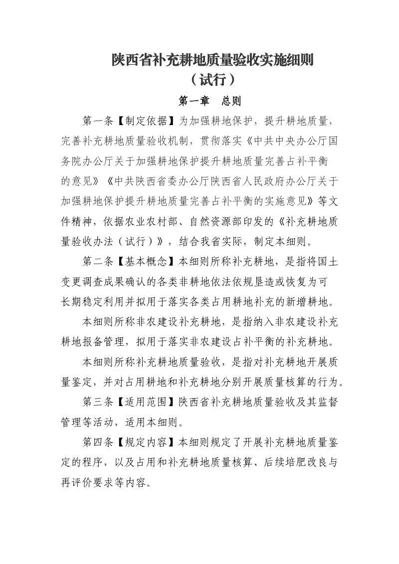 陕西省补充耕地质量验收实施细则（试行）》陕农发〔2026〕15号第2页