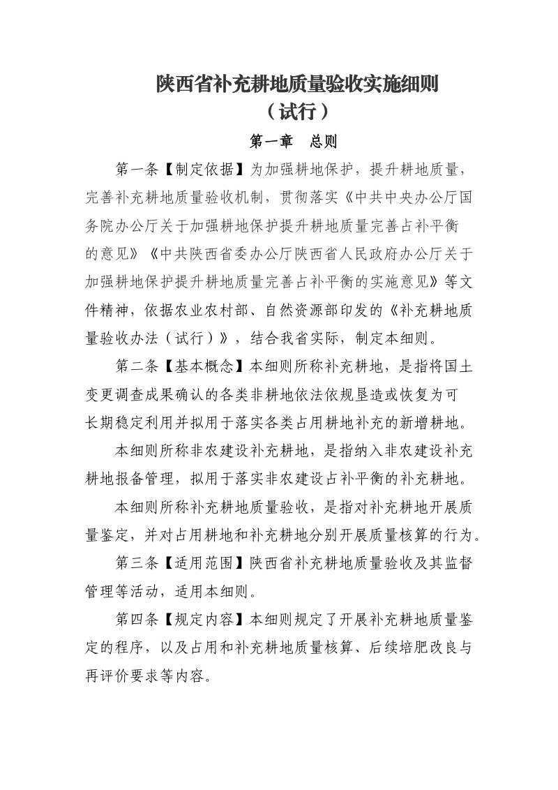 陕西省补充耕地质量验收实施细则（试行）》陕农发〔2026〕15号第2页