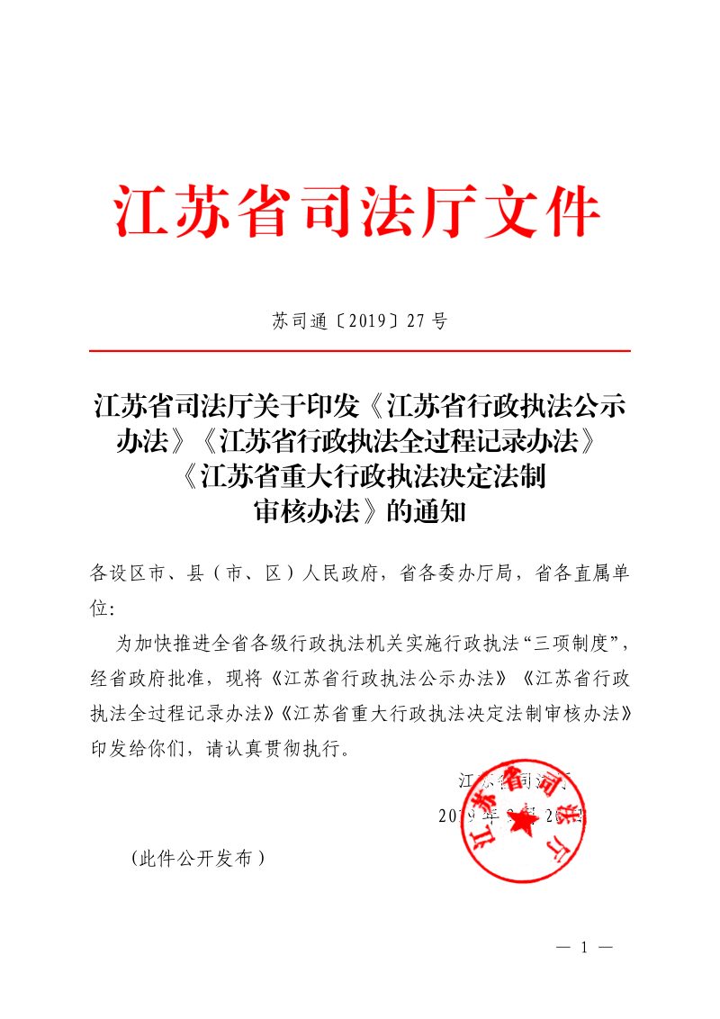 江苏省行政执法公示办法、江苏省行政执法全过程记录办法、江苏省重大行政执法决定法制审核办法第1页