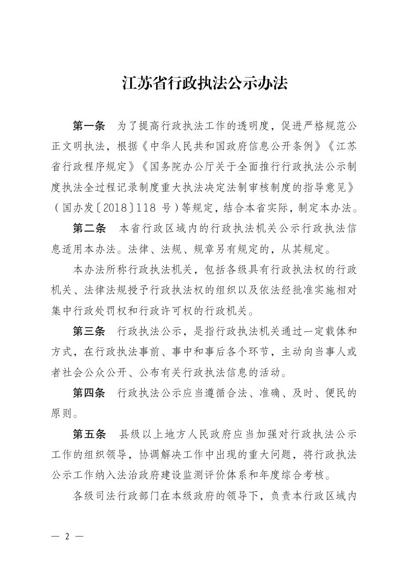 江苏省行政执法公示办法、江苏省行政执法全过程记录办法、江苏省重大行政执法决定法制审核办法第2页