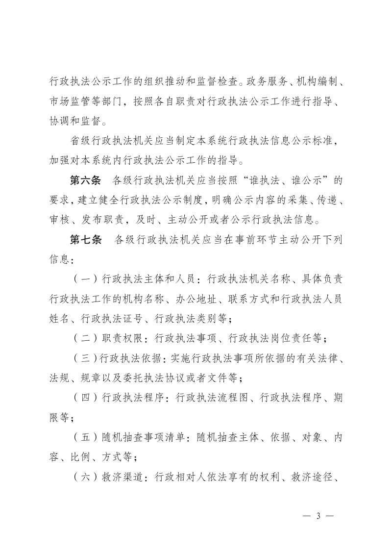 江苏省行政执法公示办法、江苏省行政执法全过程记录办法、江苏省重大行政执法决定法制审核办法第3页