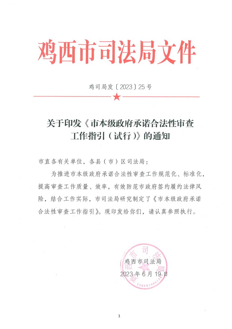 鸡西市本级政府承诺合法性审查工作指引（试行）第1页