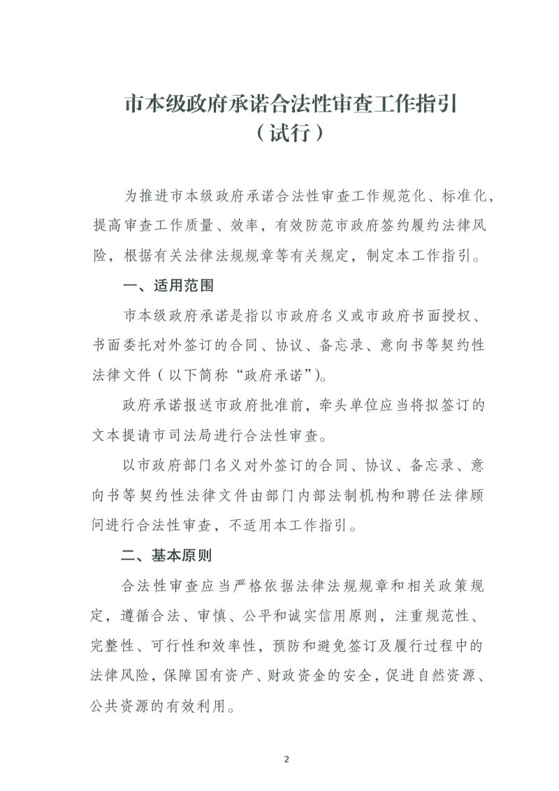 鸡西市本级政府承诺合法性审查工作指引（试行）第2页