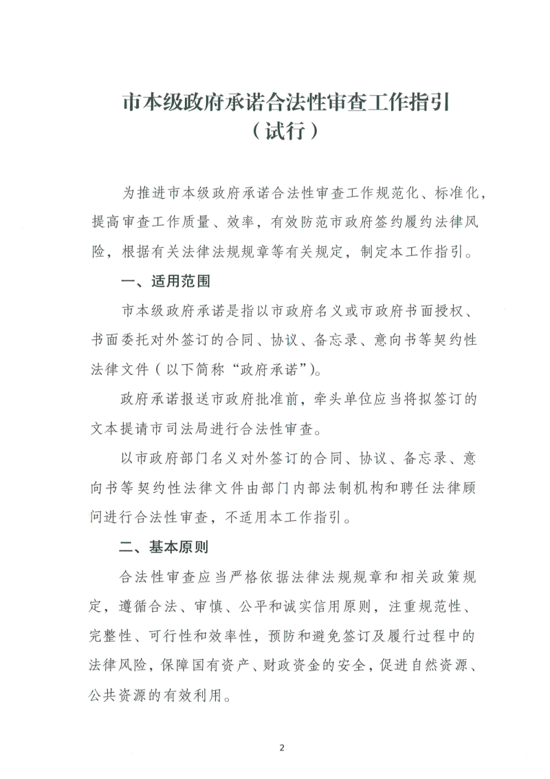 鸡西市本级政府承诺合法性审查工作指引（试行）第2页