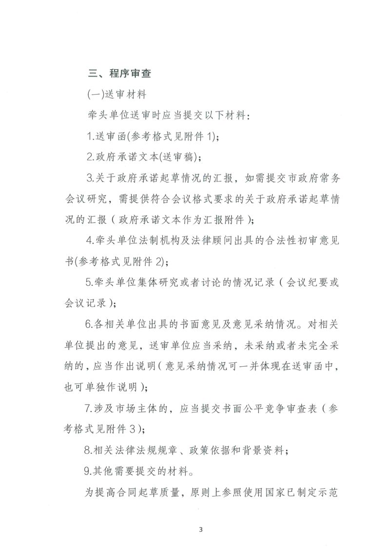 鸡西市本级政府承诺合法性审查工作指引（试行）第3页